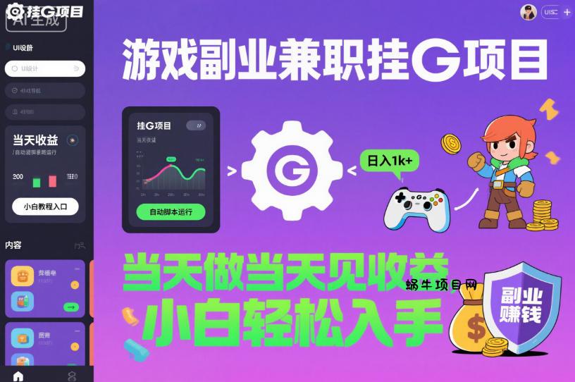 游戏副业兼职挂G项目，当天做当天见收益,日入1k+，小白轻松入手【揭秘】-蜗牛项目网