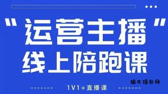 猴帝1600线上课，拉爆自然流，做懂流量的主播，新规政策下，自然流破圈攻略【更新10月】-蜗牛项目网