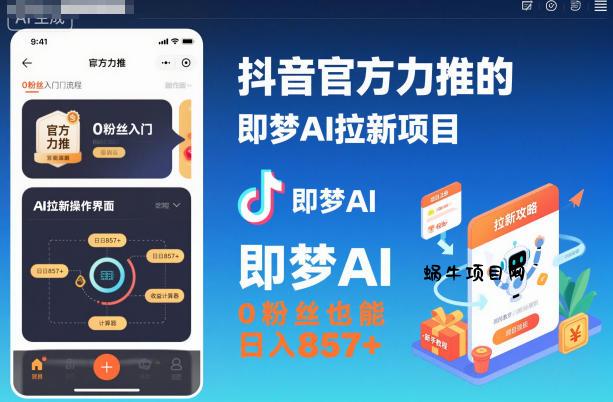 抖音官方力推的即梦AI拉新项目,0粉丝也能日入857+(附即梦AI拉新推广入口及教学)-蜗牛项目网