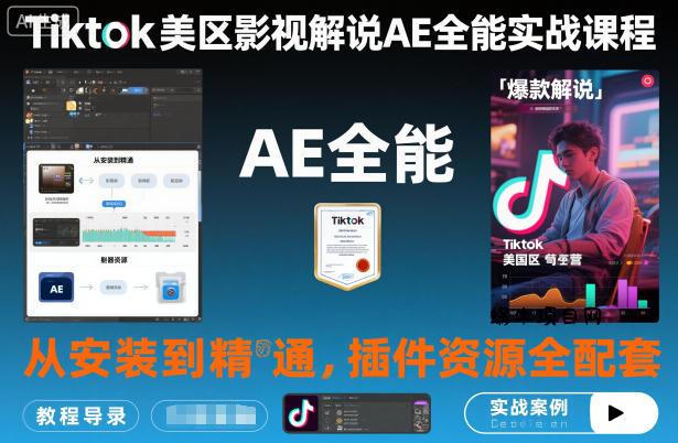 Tiktok美区影视解说AE全能实战课程:从安装到精通,插件资源全配套,TK影视解说必学-蜗牛项目网