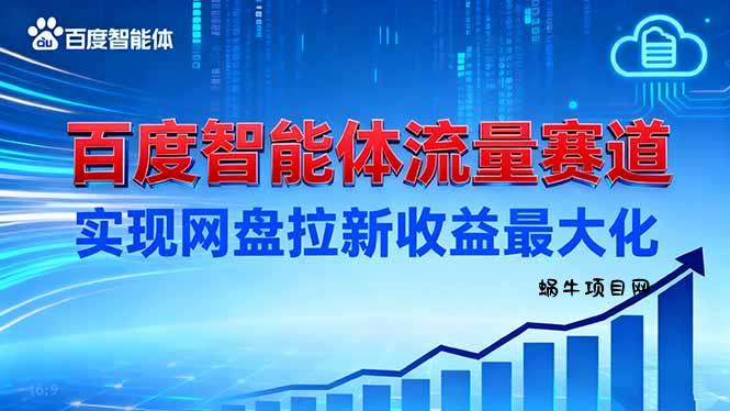 建百度智能体流量赛道,实现网盘拉新收益最大化-蜗牛项目网