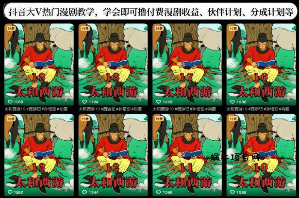 抖音大V热门漫剧教学，学会即可撸付费漫剧收益、伙伴计划、分成计划等-蜗牛项目网