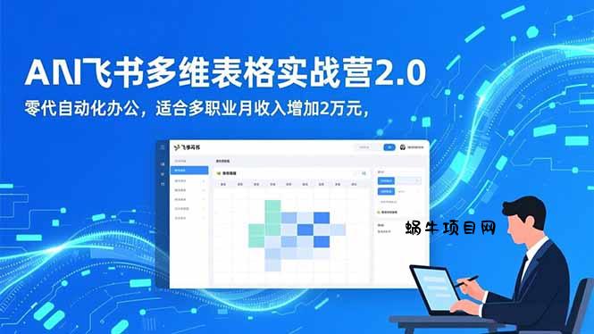 AI+飞书多维表格实战营2.0：零代码自动化办公，适合多职业月收入增加2万元-蜗牛项目网