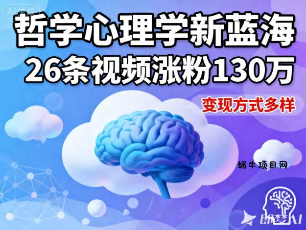 短视频新蓝海，哲学心理学赛道，26条视频涨粉130W，变现方式多样-蜗牛项目网