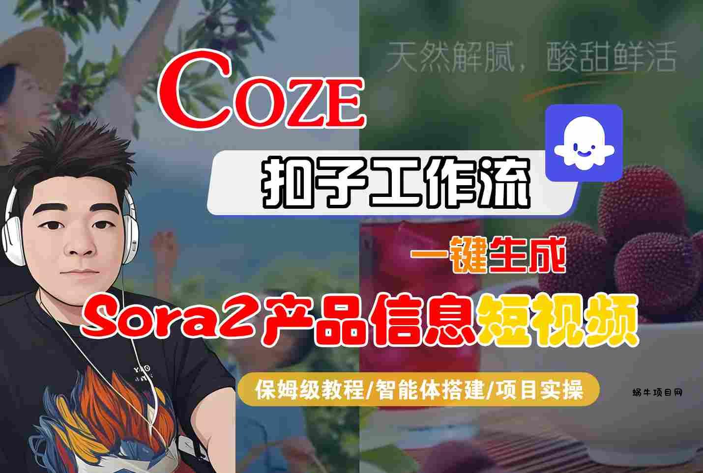 Coze扣子智能体工作流一键生成“SORA2产品信息“短视频，全流程保姆级教学-蜗牛项目网
