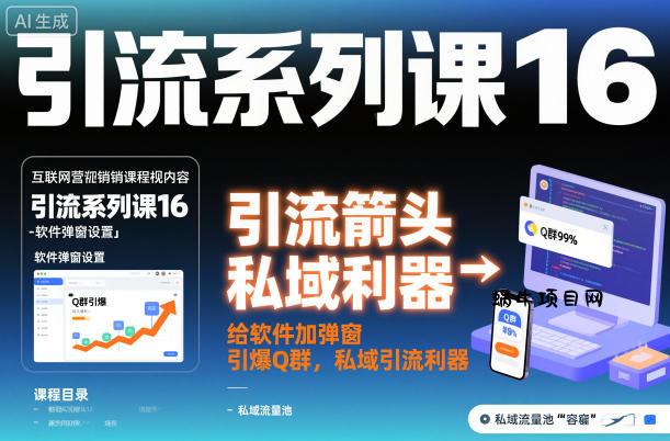 引流系列课16：给软件加弹窗引爆Q群，私域引流利器-蜗牛项目网