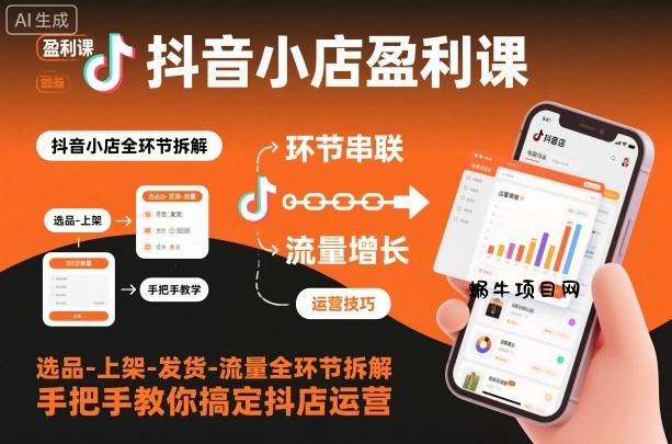 抖音小店盈利课-选品-上架-发货-流量全环节拆解，手把手教你搞定抖店运营-蜗牛项目网
