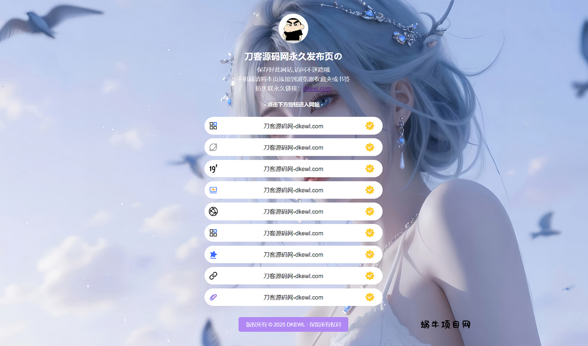 最新防失联引导页HTML源码-蜗牛项目网