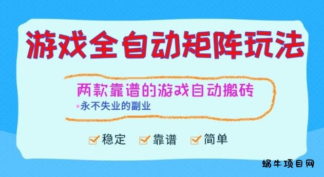 两款靠谱的游戏全自动搬砖项目，日入1k+，稳定可矩阵，永不失业的副业【揭秘】-蜗牛项目网
