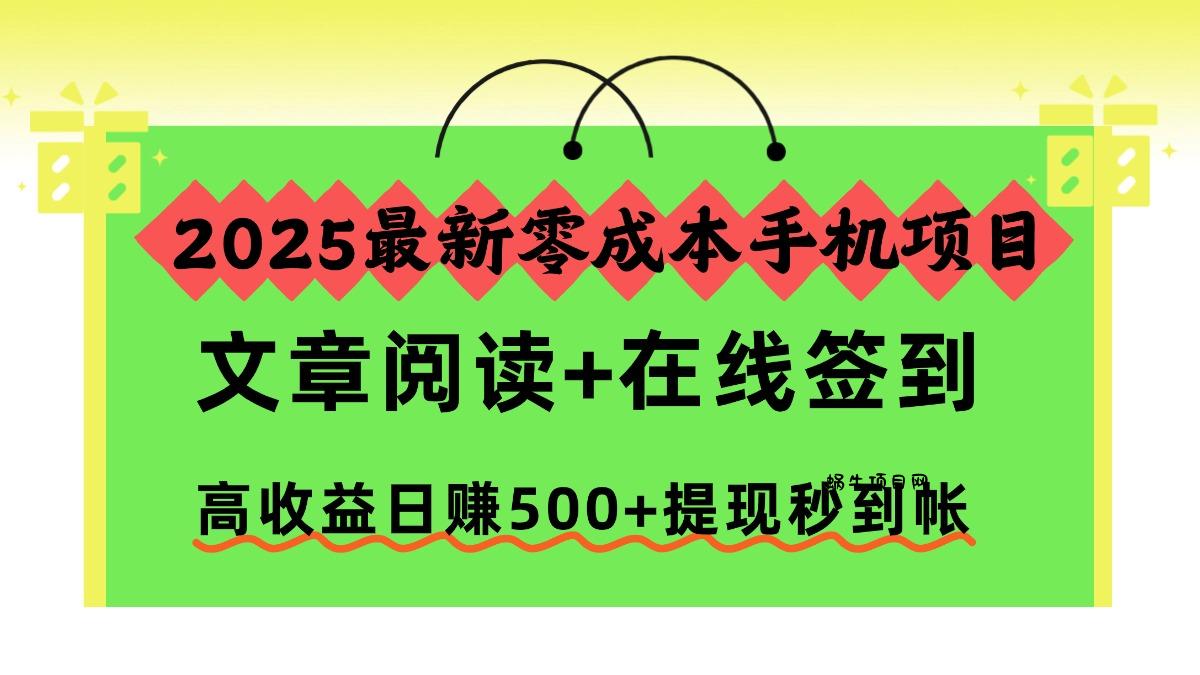 2025最新零成本手机项目，文章阅读+在线签到，高收益日赚500+提现秒到帐-蜗牛项目网