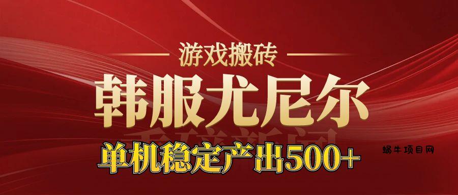 老牌尤尼尔搬砖项目 新区开服 金币材料价值直线上升 可以达到月入过万的项目-蜗牛项目网
