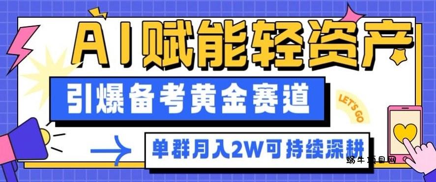 副业拆解：AI赋能轻资产，引爆备考黄金赛道！单群月入2W适合深耕-蜗牛项目网