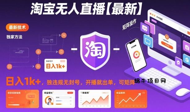 淘宝无人直播【最新】，日入1k+，独家技术，无违规无封号，开播就出单，可矩阵【揭秘】-蜗牛项目网