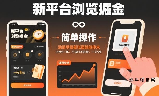 新平台浏览掘金，动动手指截张图就能挣米，2分钟一单，不限时不限量，一天5张【揭秘】-蜗牛项目网