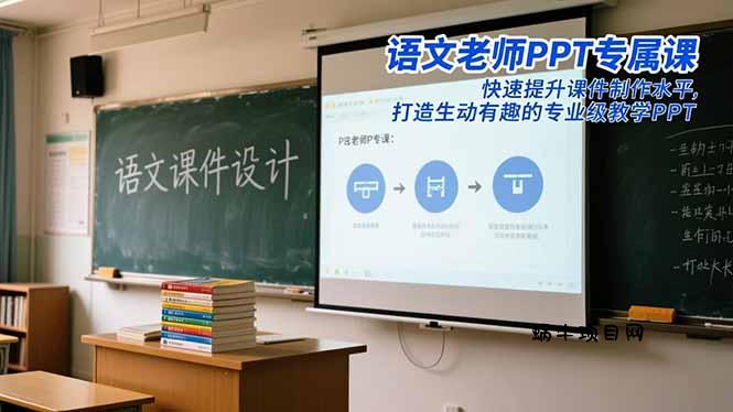 语文老师PPT专属课：快速提升课件制作水平，打造生动有趣的专业级教学PPT-蜗牛项目网