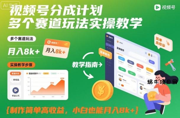 视频号分成计划多个赛道玩法实操教学,制作简单高收益,小白也能月入8k+-蜗牛项目网