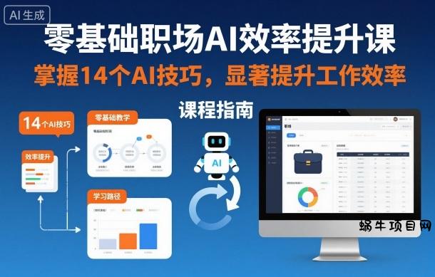 零基础职场AI效率提升课，掌握14个AI技巧，显著提升工作效率-蜗牛项目网