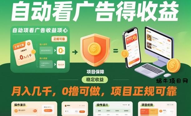 自动看广告就能得收益，月入几千，0撸可做，项目正规可靠【揭秘】-蜗牛项目网