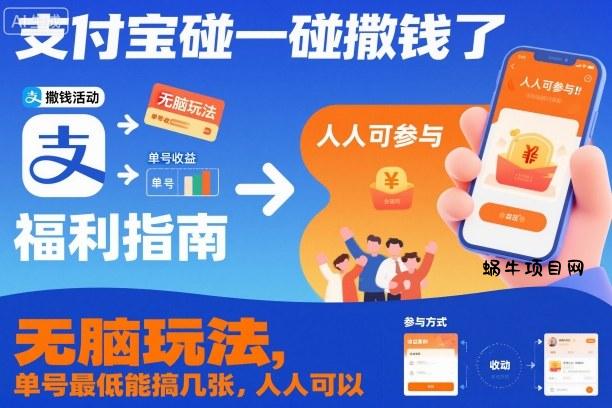 支付宝碰一碰撒钱了，无脑玩法，单号最低能搞几张，人人可以撸【揭秘】-蜗牛项目网