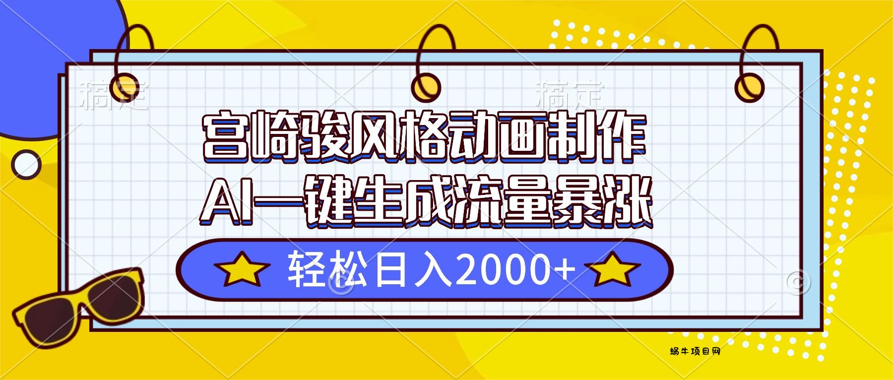 宫崎骏风格动画制作，AI一键生成流量暴涨，轻松日入2000+-蜗牛项目网