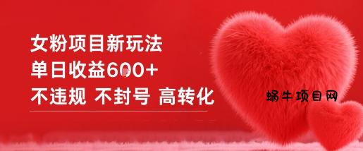 女粉项目新玩法单日收益6张+不违规不封号高转化-蜗牛项目网
