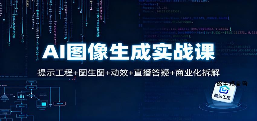 AI图像生成实战课:提示工程+图生图+动效+直播答疑+商业化拆解-蜗牛项目网
