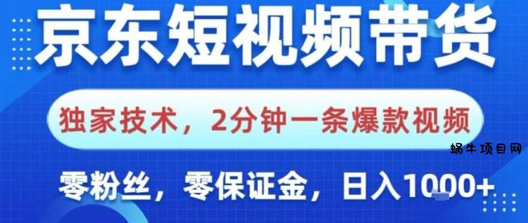 京东短视频带货，独家技术，2分钟一条爆款视频，0粉丝，0保证金，操作简单，日入1k【揭秘】-蜗牛项目网
