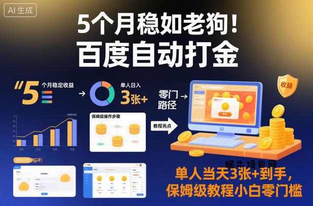 5个月稳如老狗！百度自动打金，单人当天3张+到手，保姆级教程小白零门槛【揭秘】-蜗牛项目网