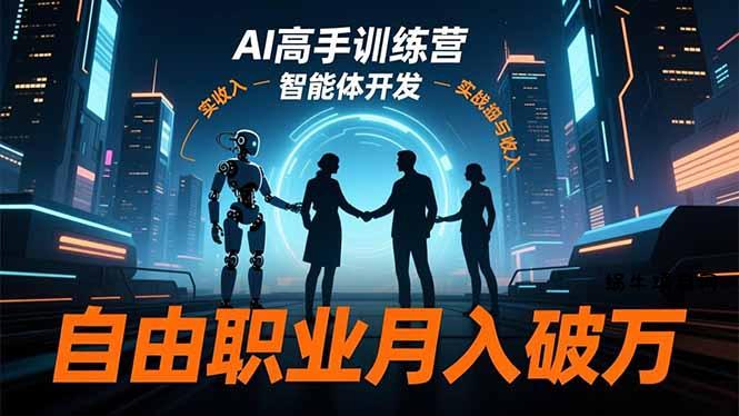 AI高手训练营3.0，ChatGPT，Midjourney，智能体开发，自由职业月入破万-蜗牛项目网