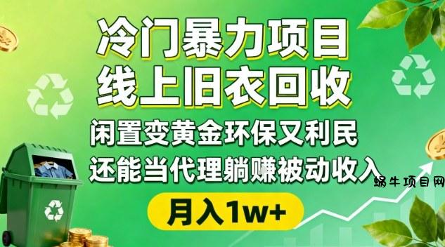 冷门暴力项目，线上旧衣回收，闲置变黄金环保又利民，还能当代理躺賺被动收入，变现+精准引流全流程-蜗牛项目网