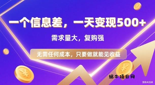 信息差项目,一天收益5张+,需求量大,复购强,无需任何成本,只要做就能见收益【揭秘】-蜗牛项目网