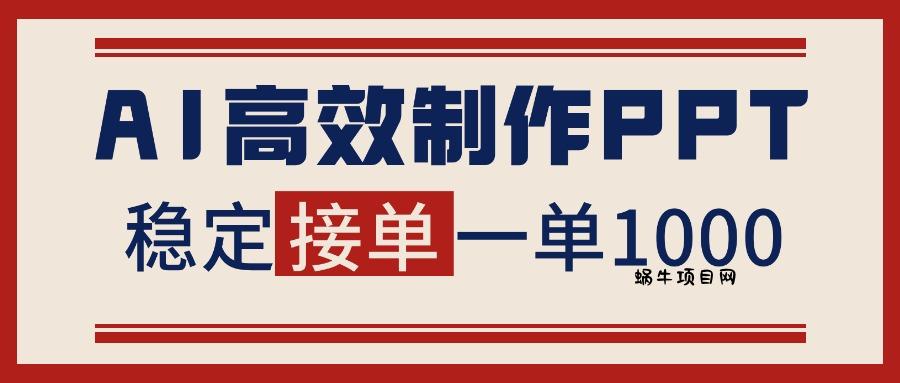 告别打工!用AI做PPT赚稿费,稳定月入1-2W,提供接单渠道-蜗牛项目网