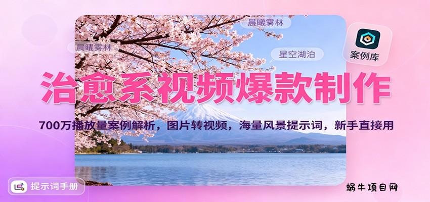 治愈系视频爆款制作，700万播放量案例解析，图片转视频，海量风景提示词，新手直接用-蜗牛项目网