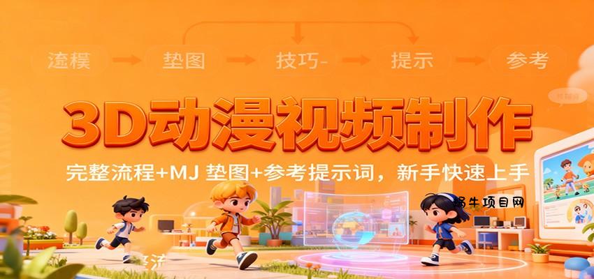 3D动漫视频制作，完整流程+MJ 垫图+参考提示词，新手快速上手-蜗牛项目网