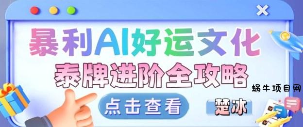 项目拆解:暴利AI小众赛道好运文化泰牌进阶变现全攻略-蜗牛项目网