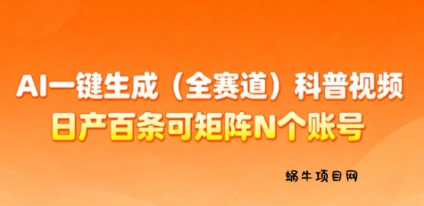 AI一键生成(全赛道)科普视频，日产百条可矩阵N个账号，月入几个W简简单单-蜗牛项目网