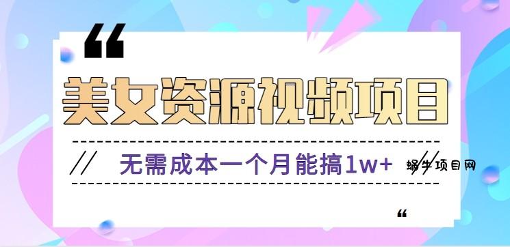 零门槛美女号无脑搬砖项目，无需成本一个月能搞1w+【附图片资源+软件】-蜗牛项目网