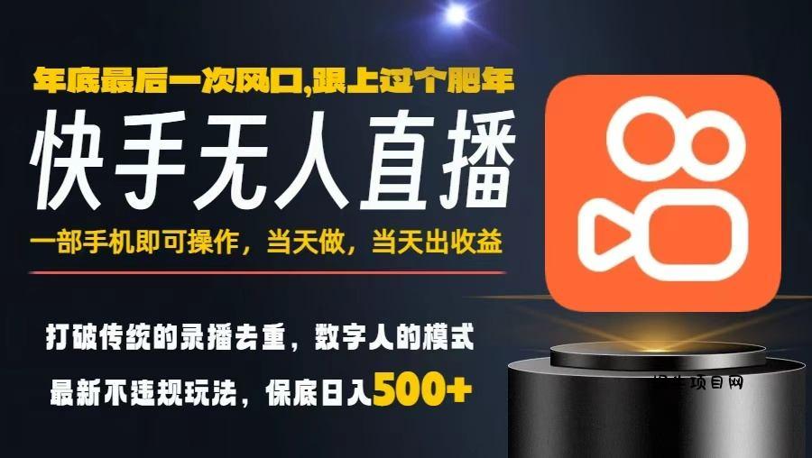 一部手机，当天出收益，轻松日入5张+，小白轻松上手，年前最后一个风口项目【揭秘】-蜗牛项目网