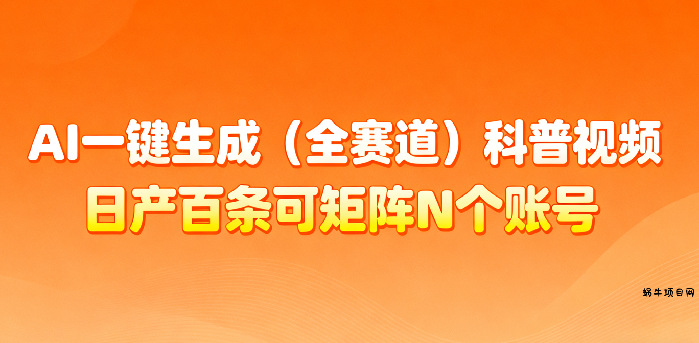 AI一键生成全赛道(法律)科普视频 或其他赛道科普视频！-蜗牛项目网