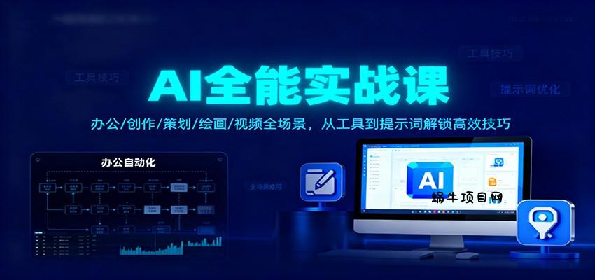 AI全能实战课：办公/创作/策划/绘画/视频全场景，从工具到提示词解锁高效技巧-蜗牛项目网