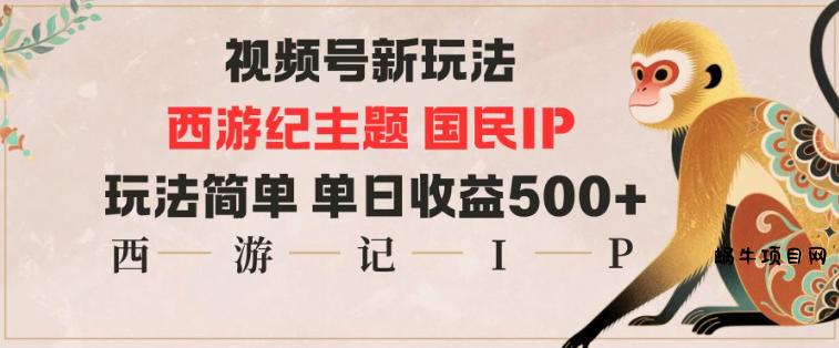 视频号分成新玩法，西游记主题国民IP，玩法简单，单日收益多张-蜗牛项目网