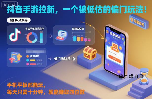 抖音手游拉新，一个被低估的偏门玩法！手机平板都能玩，每天只需十分钟，就能賺取四位数【揭秘】-蜗牛项目网