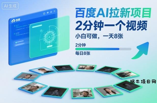 百度AI拉新项目，2分钟一个视频，小白可做，一天8张【附案例+保姆级教程】-蜗牛项目网