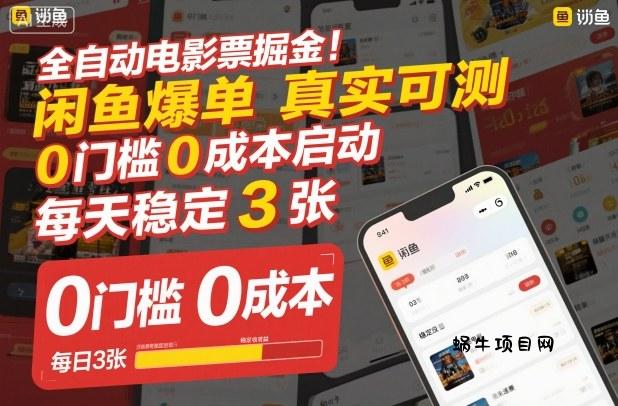全自动电影票掘金，闲鱼爆单真实可测，0门槛0成本启动，每天稳定3张【揭秘】-蜗牛项目网