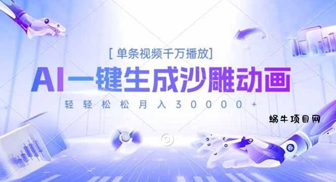 AI一键生成沙雕动画，单条视频千万播放，轻轻松松月入3万+-蜗牛项目网