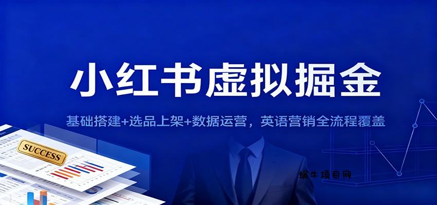 小红书虚拟掘金：基础搭建+选品上架+数据运营，英语营销全流程覆盖-蜗牛项目网