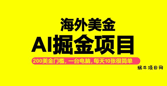 海外美金AI掘金项目，200U可入门槛，一天一单即可，每天1000-2000很轻松！-蜗牛项目网