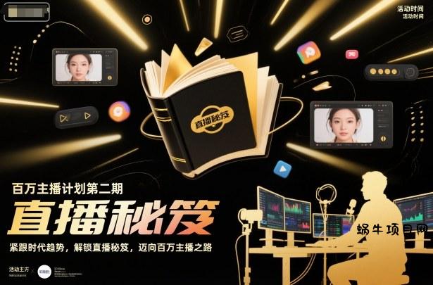 百万主播计划第二期，紧跟时代趋势，解锁直播秘笈，近向百万主播之路-蜗牛项目网