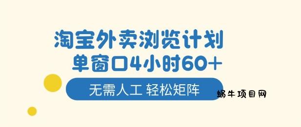 淘宝外卖浏览计划，到窗口4小时60+无需人工，轻松矩阵开干【揭秘】-蜗牛项目网