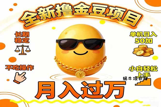 2025全新撸金豆项目 长期稳定单机日入50+不吃操作小白轻松上手月入过万...-蜗牛项目网